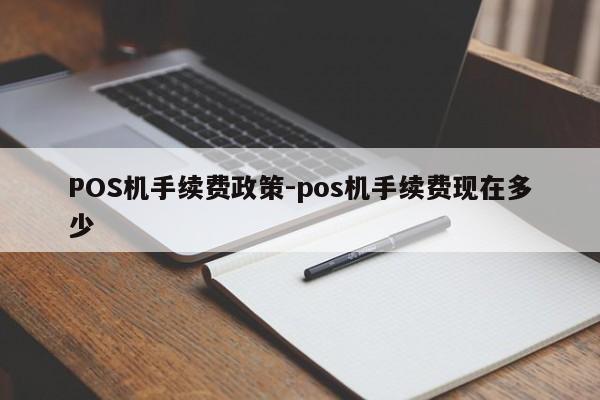 中阳POS机手续费政策-pos机手续费现在多少