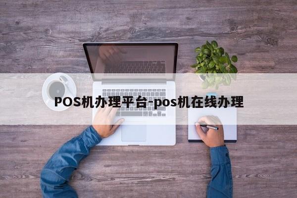 中阳POS机办理平台-pos机在线办理