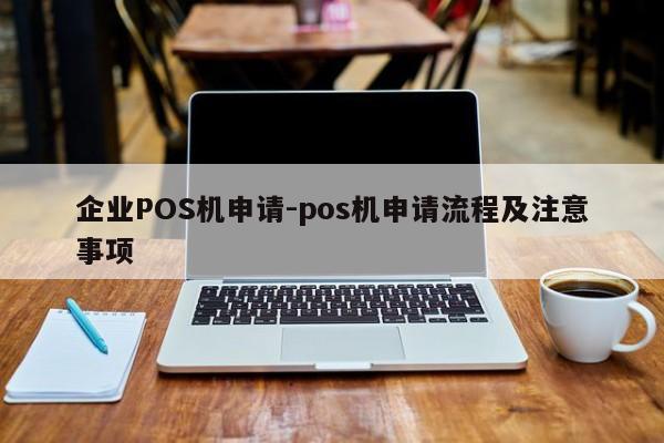 中阳企业POS机申请-pos机申请流程及注意事项