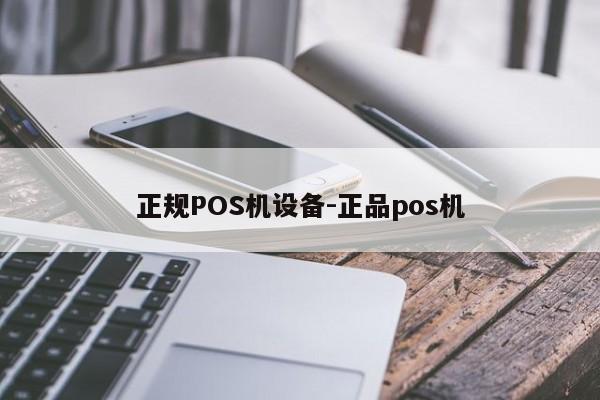 中阳正规POS机设备-正品pos机