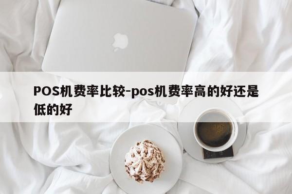 中阳POS机费率比较-pos机费率高的好还是低的好