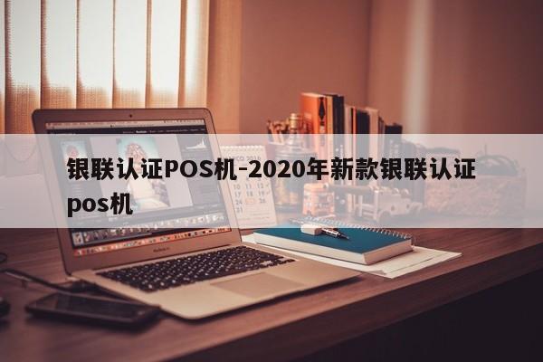 中阳银联认证POS机-2020年新款银联认证pos机